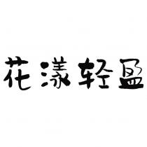 花漾輕盈