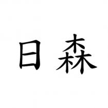 日森