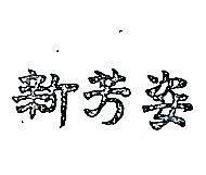 新芳姿