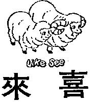來喜 LIKE SEE 及圖