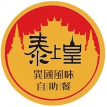泰上皇 異國風味自助餐及圖
