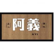 阿義承心傳味 A YI 及圖