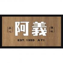 阿義承心傳味 EST.1955 A YI 及圖