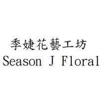 季婕花藝工坊 Season J Floral