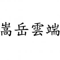 嵩岳雲端