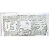 好幫手 HAO PANG SHOU 
