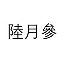 陸月參