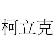 柯立克