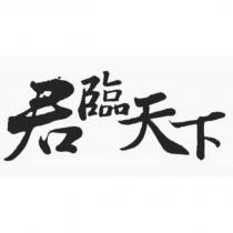 君臨天下