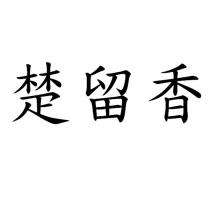 楚留香