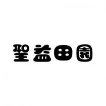 聖益田園