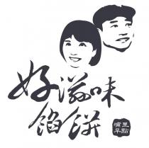 好滋味餡餅及圖