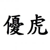 優虎