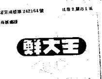鮮大王
