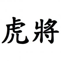 虎將