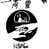 兩靈 EL – ARAIS 及圖 