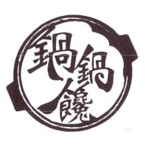 鍋鍋饞