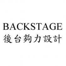 BACKSTAGE 後台夠力設計