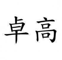 卓高