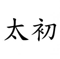 太初
