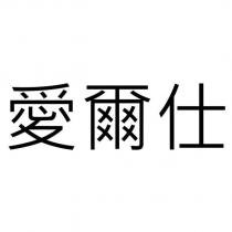 愛爾仕