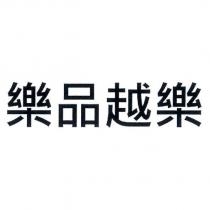 樂品越樂