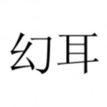 幻耳