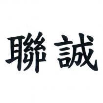 聯誠