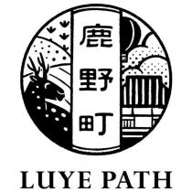 鹿野町 LUYE PATH 及圖