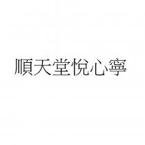 順天堂悅心寧