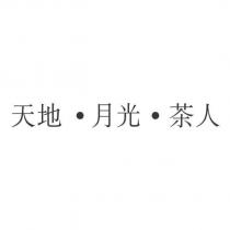 天地.月光.茶人