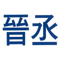 晉丞