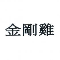 金剛雞