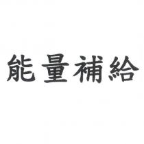 能量補給