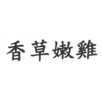 香草嫩雞