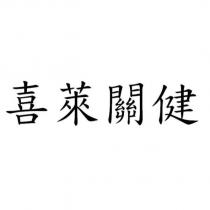 喜萊關健