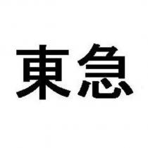 東急