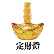 定財燈及圖