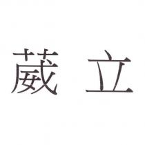 葳立