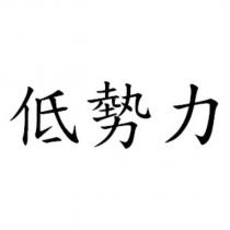 低勢力