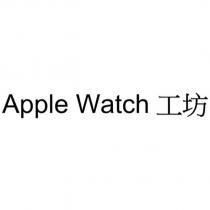 Apple Watch 工坊