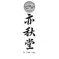 亦秋堂 Yi Ciou Tang 及圖