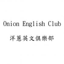 Onion English Club 洋蔥英文俱樂部