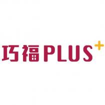 巧福 PLUS+