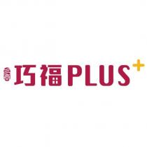 三商巧福 PLUS+