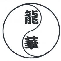 龍華及圖