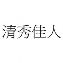 清秀佳人
