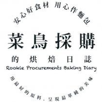 菜鳥採購的烘焙日誌 Rookie Procurements Baking Diary 及圖