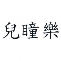 兒瞳樂