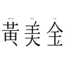 黃美金設計字 HUANG MEI JIN
